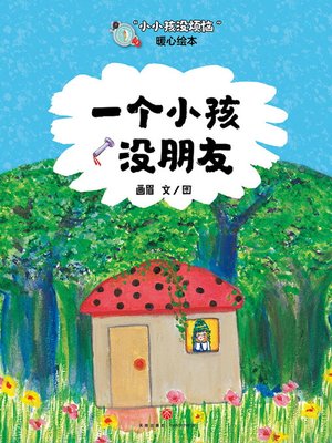 cover image of 一个小孩没朋友